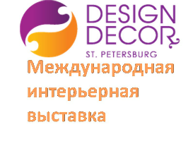 Скоро состоится Design&Decor St.Petersburg 2016