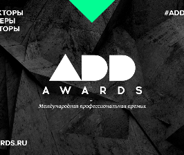 ADD AWARDS 2016 стартовал в сентябре