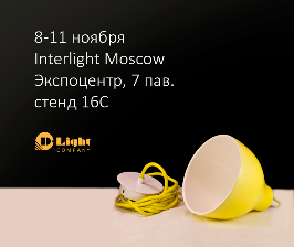 D-Light Company на Interlight Moscow 2016