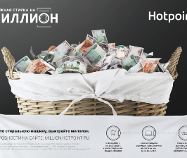 Hotpoint постирал миллион рублей