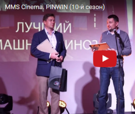MMS о конкурсе на сайте PinWin.<br> Видео с церемонии награждения
