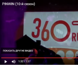 Видео с церемонии PinWin 10 сезона: праздник удался  