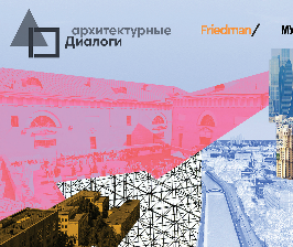 «Архитектурные  диалоги» в Центре Гиляровского
