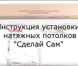 Монтаж натяжных потолков от Леруа Мерлен своими руками