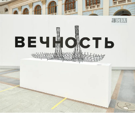 Российские архитекторы обратились к «Вечности»