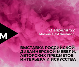 АртДом - выставка российской дизайнерской мебели, предметов интерьера и искусства 