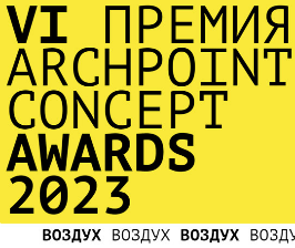 VI Международная премия Archpoint Concept Awards