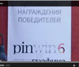 Видео с церемонии PinWin 6 сезона<br>Как это было?