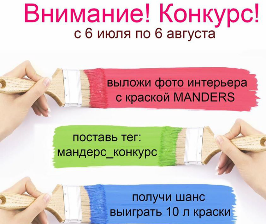Manders разыгрывает литры краски