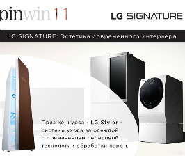 LG SIGNATURE: Эстетика современного интерьера. Новый конкурс на PinWin.ru