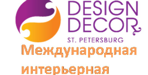 Скоро состоится Design&Decor St.Petersburg 2016