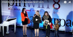 Next Hi-Fi о конкурсе PinWin 