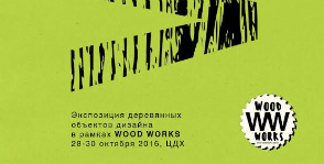 Дизайн-конкурс «Прототипы и разработки» в рамках Wood Works 2
