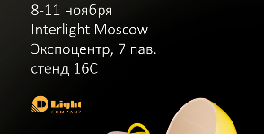 D-Light Company на Interlight Moscow 2016