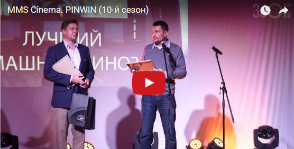 MMS о конкурсе на сайте PinWin.<br> Видео с церемонии награждения