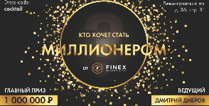 Finex открывает второй сезон серии игр «Кто хочет стать миллионером» с Дмитрием Дибровым