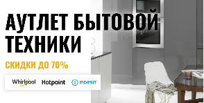 Whirlpool запускает официальный сайт  своего первого аутлета Whirlpool, Hotpoint, Indesit в Москве