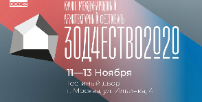 Зодчество 2020