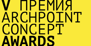 Вручение наград V премии Archpoint Concept Awards