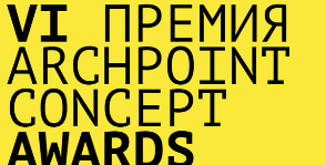 VI Международная премия Archpoint Concept Awards