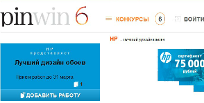 Примите участие в новом конкурсе HP<br> на онлайн-площадке PinWin.ru