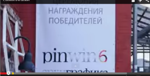 Видео с церемонии PinWin 6 сезона<br>Как это было?